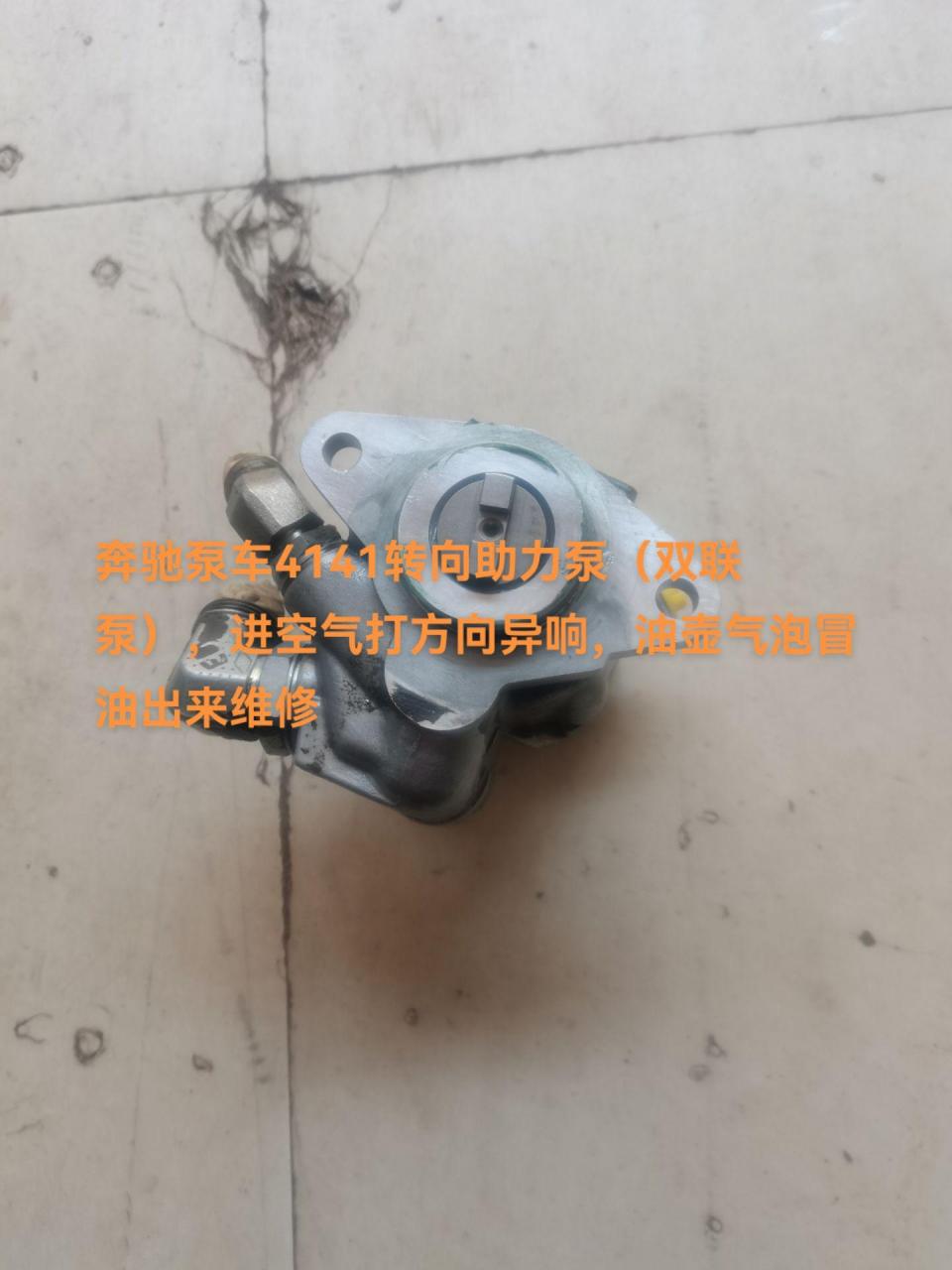 奔驰泵车4141转向助力泵(双联泵),进空气打方向异响,油壶冒油出来维修