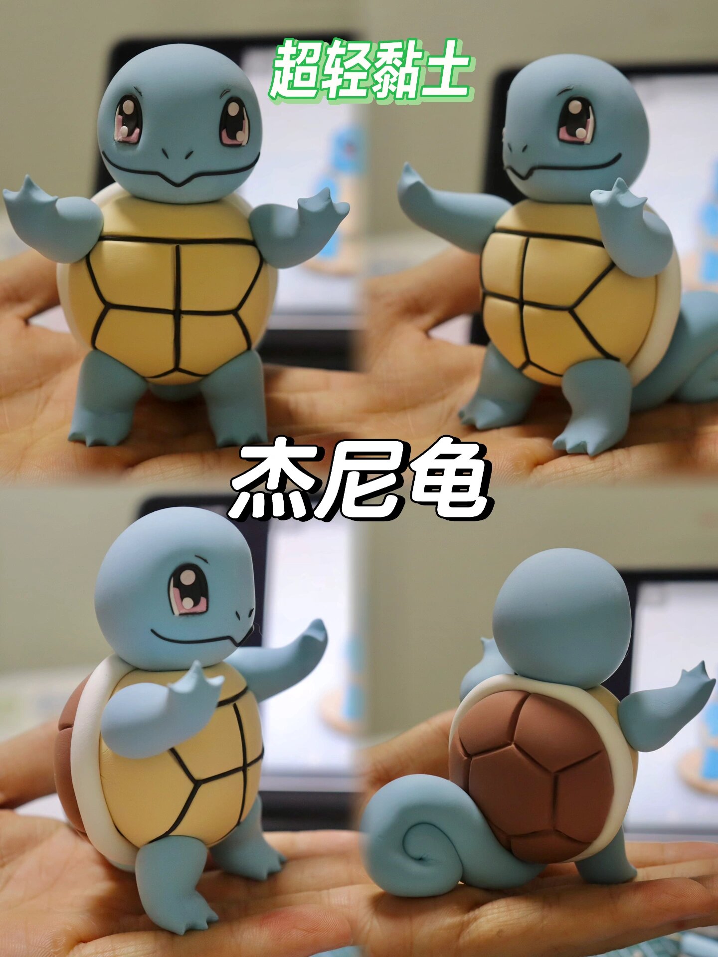 杰尼龟(超轻黏土版) 抱着试试看的心态,发现做完发现效果很好 	 这是