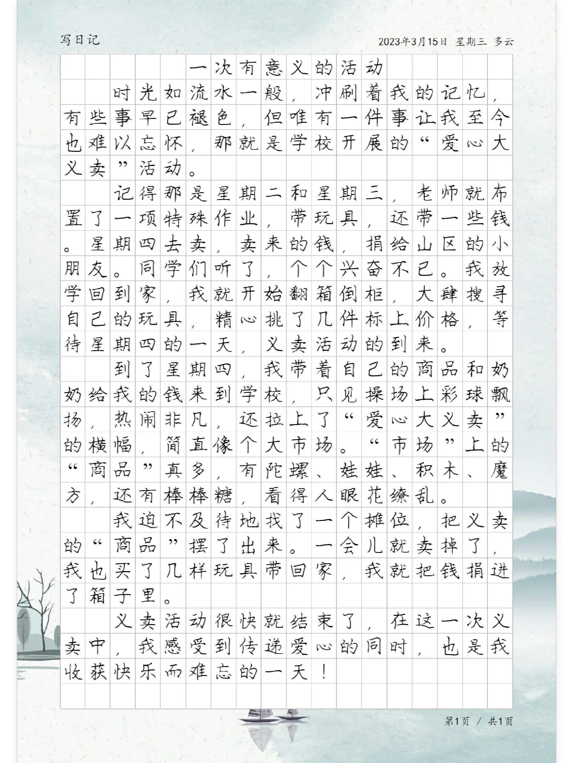 写日记《一次有意义的活动》,学生优秀日记