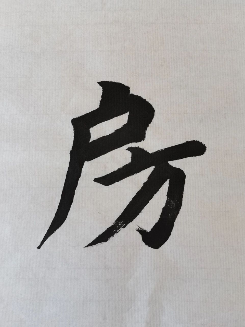 今天学"房"字 原意是正室旁边的屋子;所以有大房二房三房之说,那是