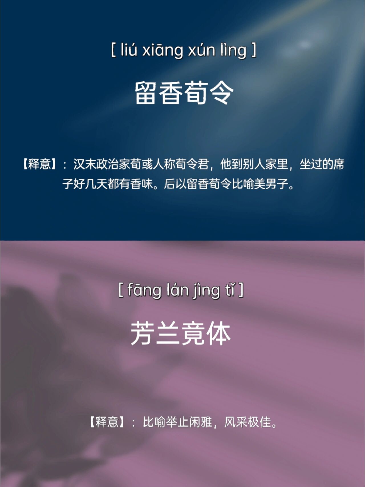 小众而又惊艳的成语‖留香荀令,芳兰竟体