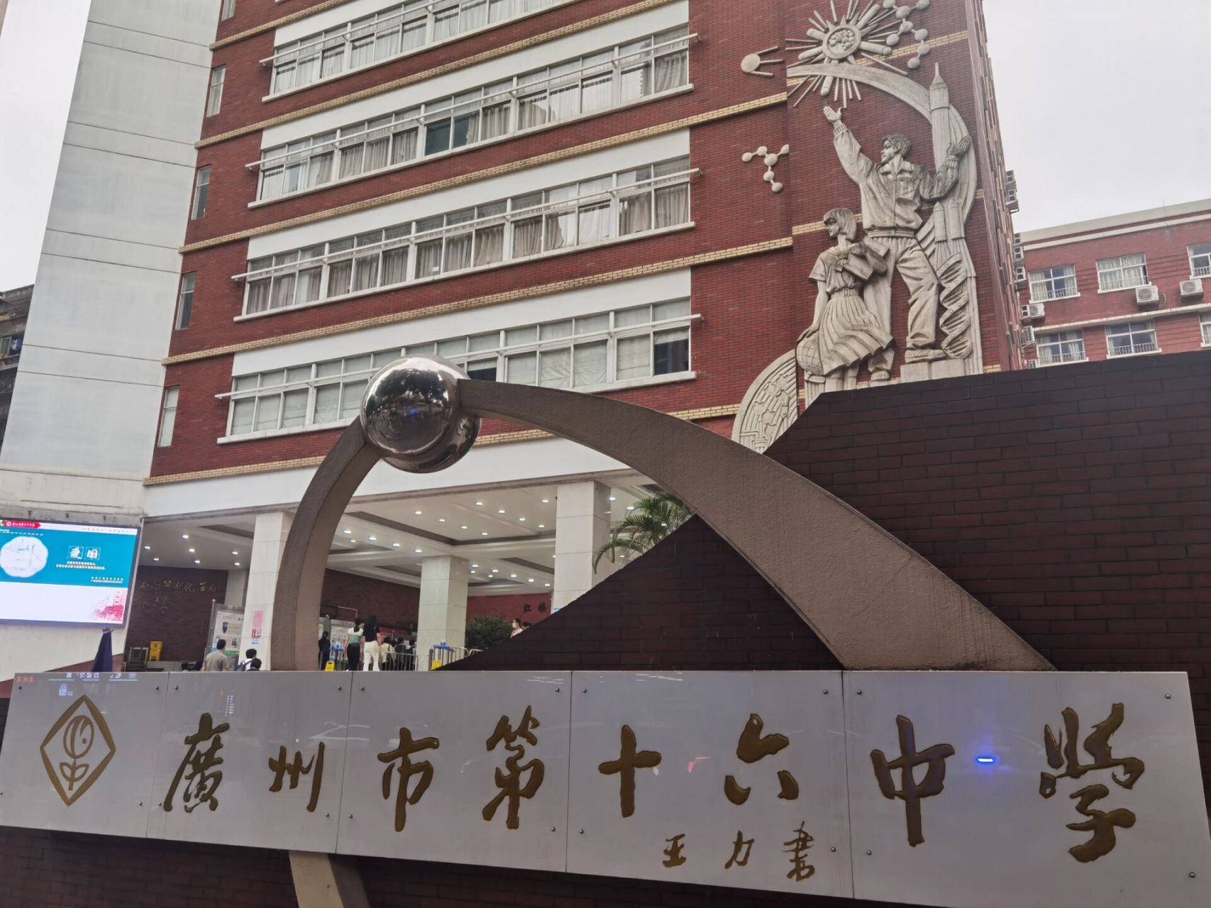 广州16中探校 麻雀虽小,五脏俱全.一所接地气的学校.