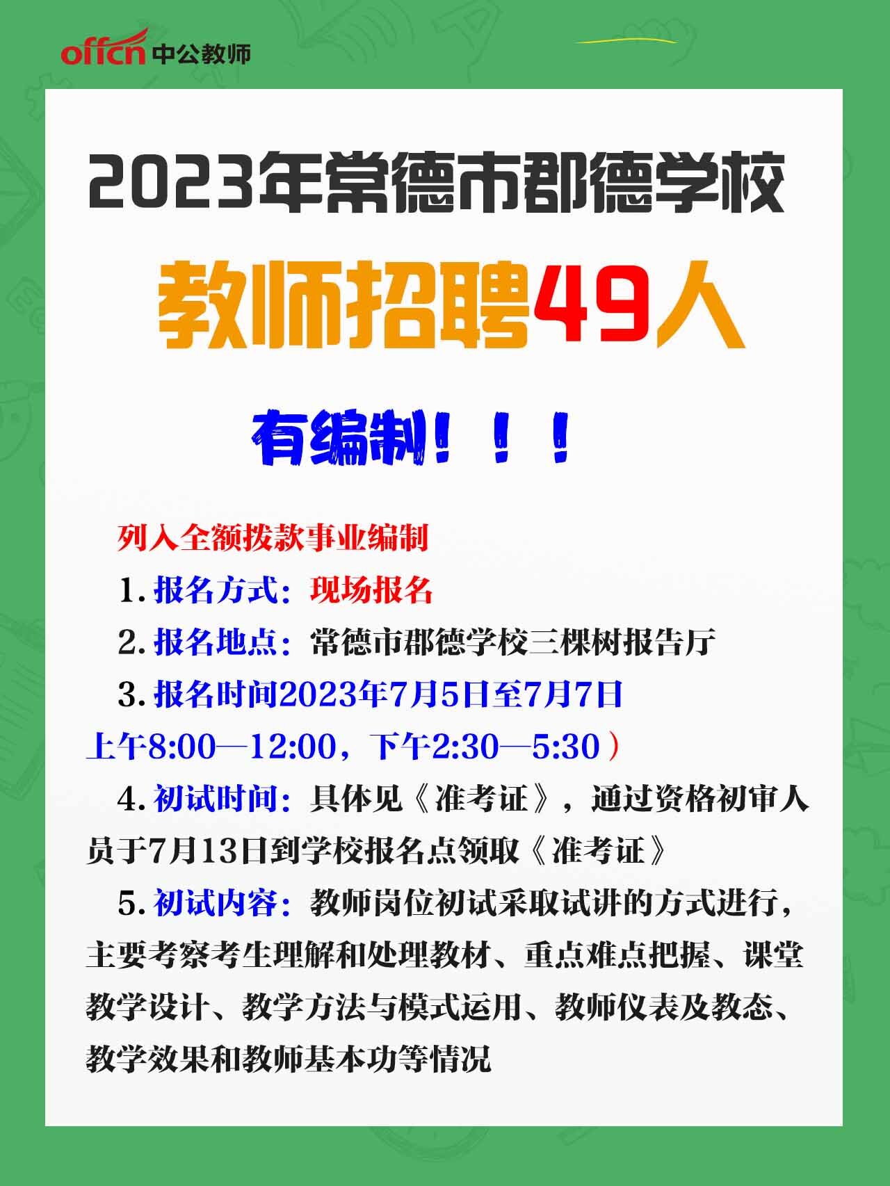 有编制!常德市郡德学校教师招聘49人