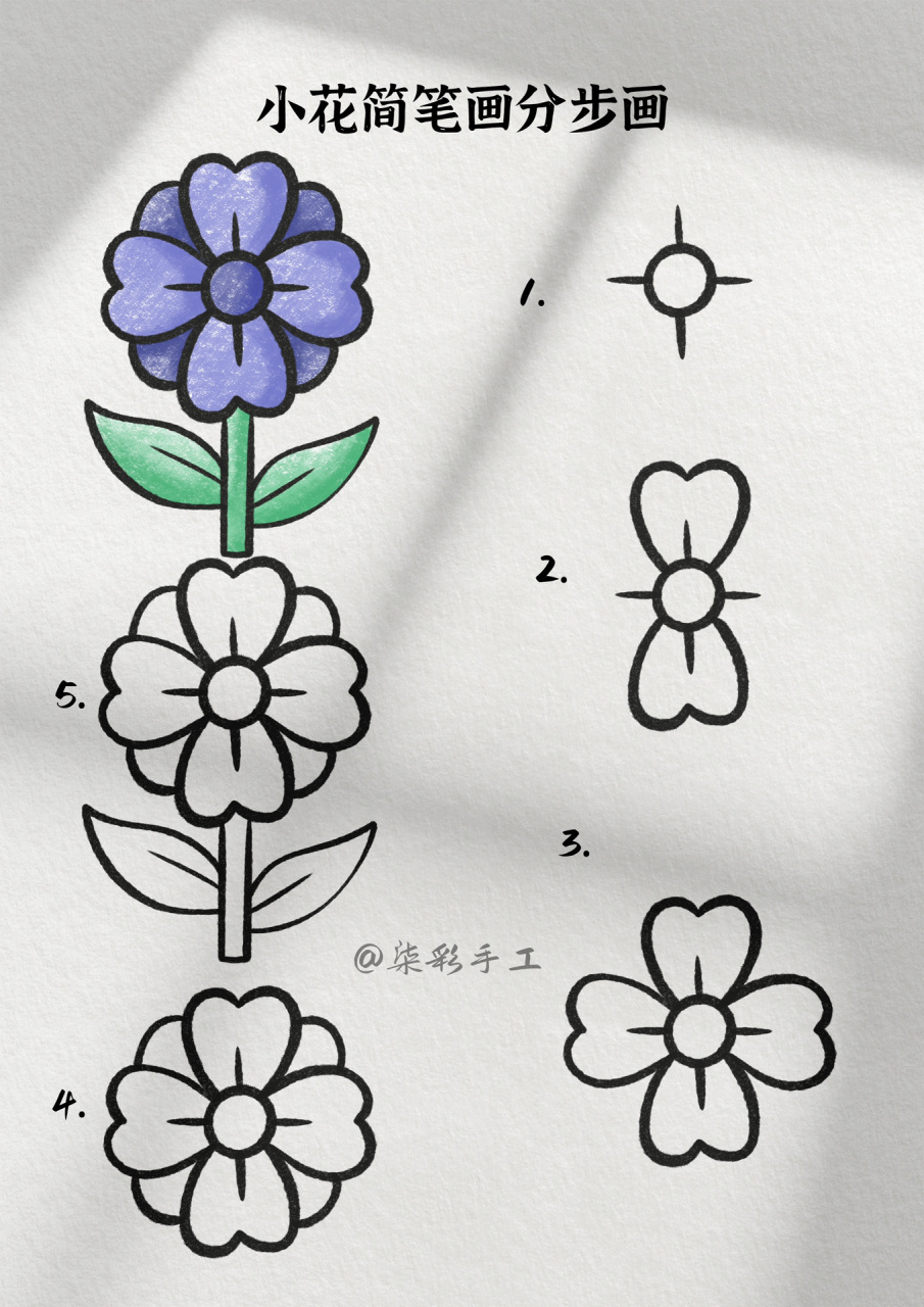 小花简笔画 春天到了百花齐放,今天跟着老师一起来画春天里可可爱爱的