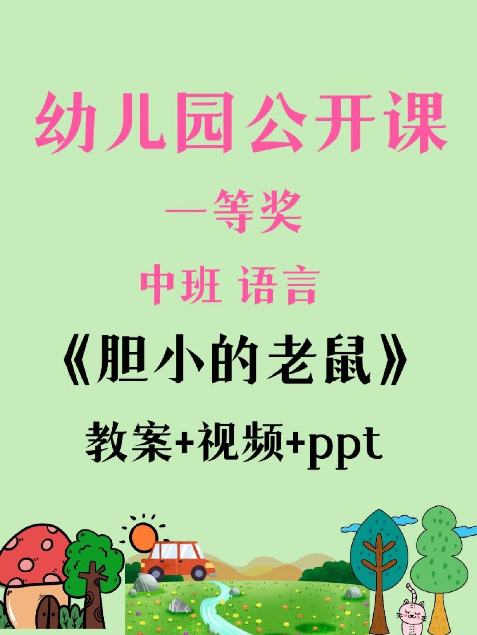 幼师必备,幼儿园公开课《胆小的老鼠》 中班语言《胆小的老鼠》 97