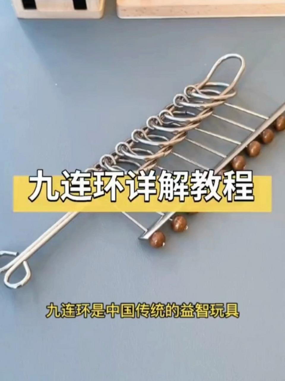 九连环教程,记得点赞收藏哟 一分钟学会 九连环解法搜 ,九连环详细