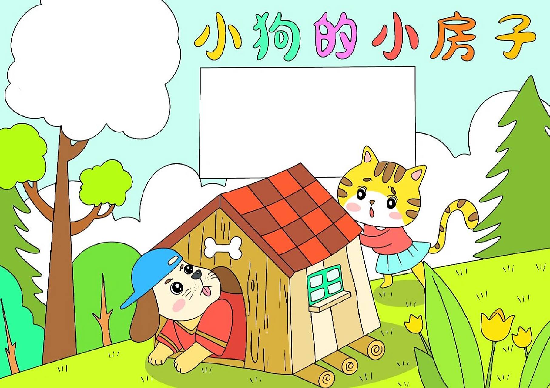 小狗的小房子手抄报模板 禁搬运 禁转载