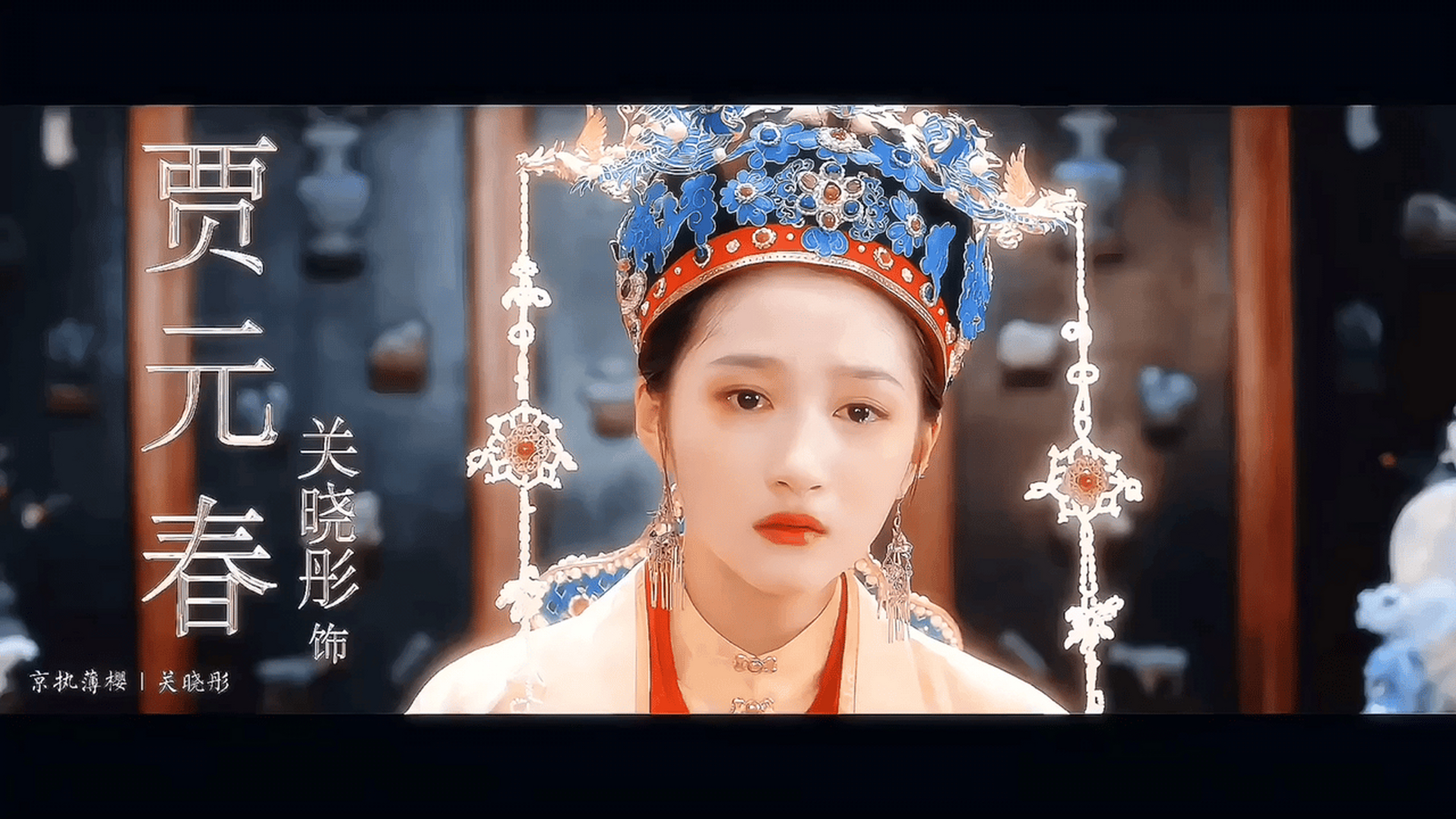 红楼梦电影预告关晓彤的元春还是太嫩了,没撑起来这妆造.