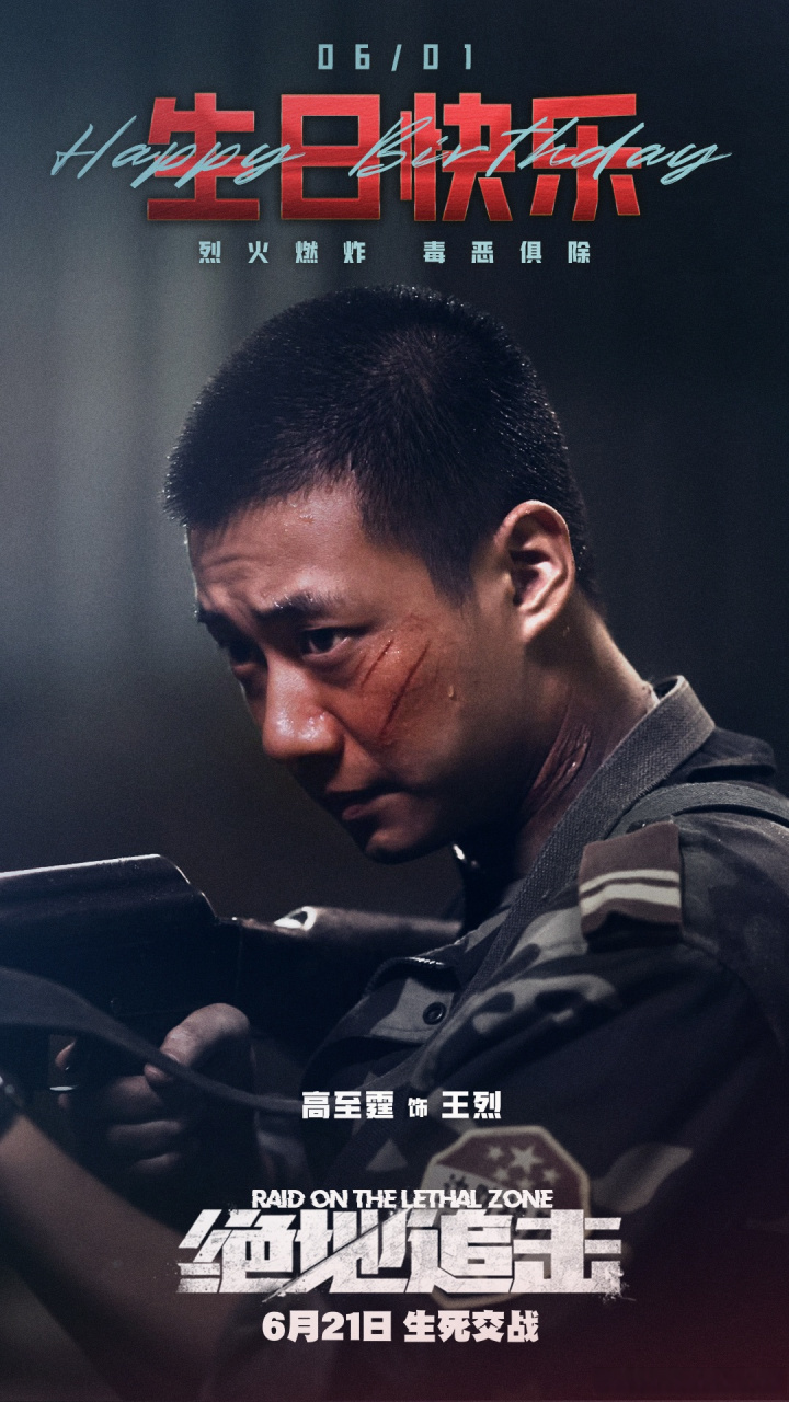 电影绝地追击# 烈火燃炸,热血向前!祝@高至霆 生日快乐!