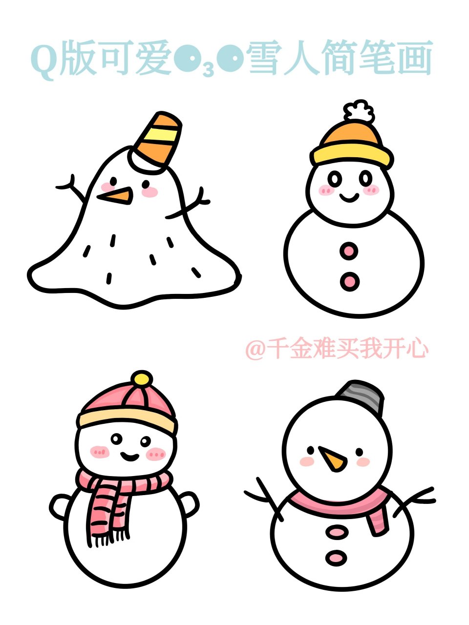 98q版可爱雪人简笔画大全6015 73零基础学画画宝宝们的福利