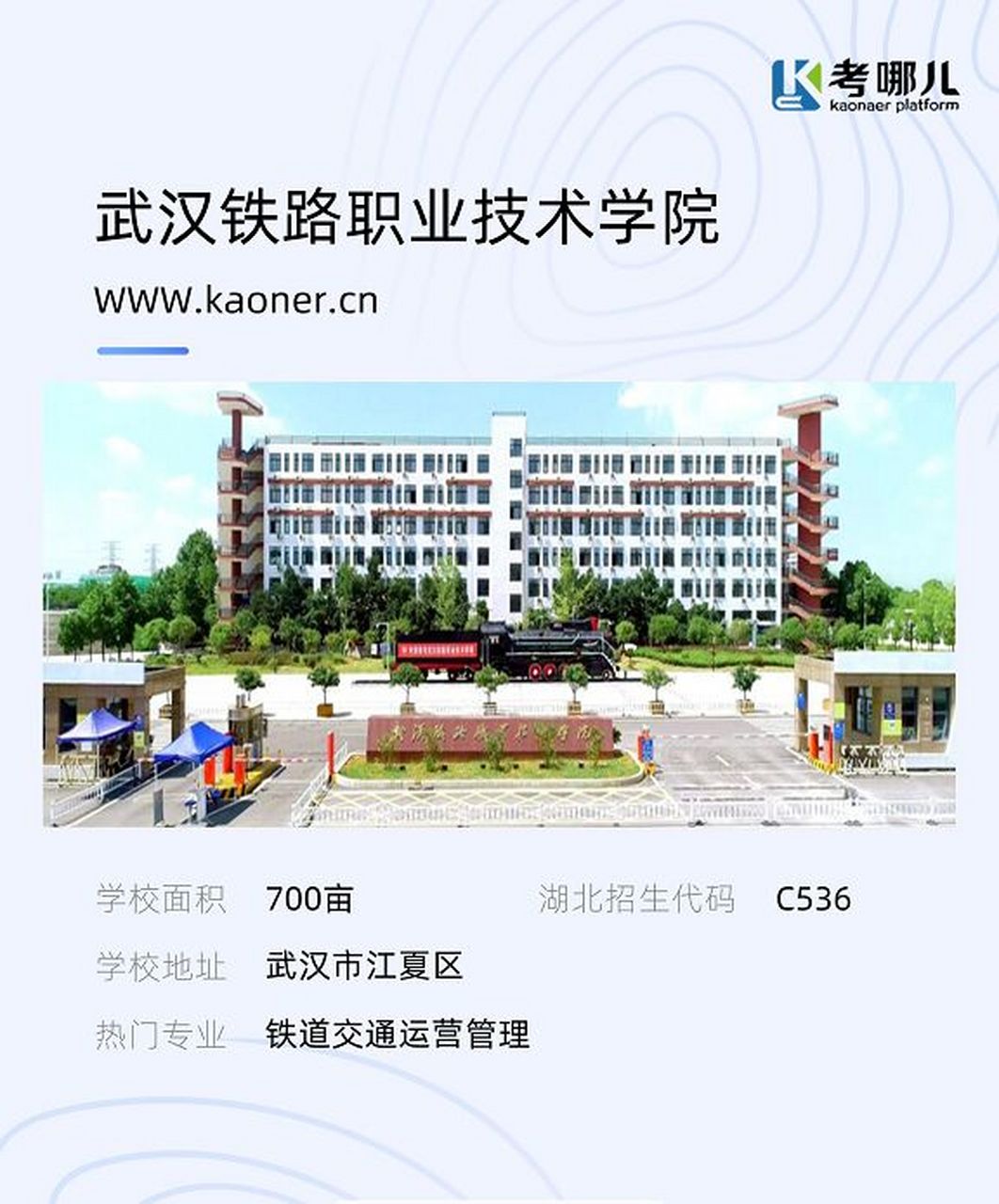武汉铁路职业技术学院 地址:湖北武汉武汉市江夏区藏龙大道1号 .