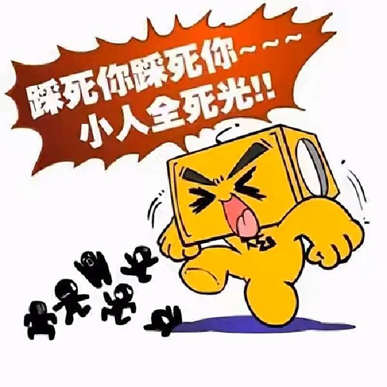 防小人符 踩死小人去晦气去霉运,揣明白装糊涂退退退