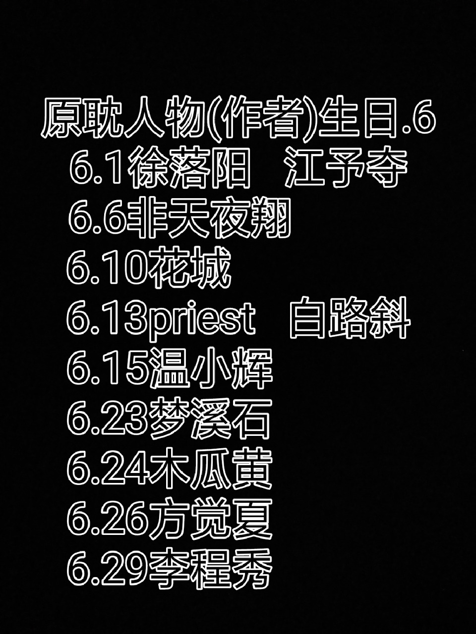 原耽人物及作者生日(六月篇) 收好哦