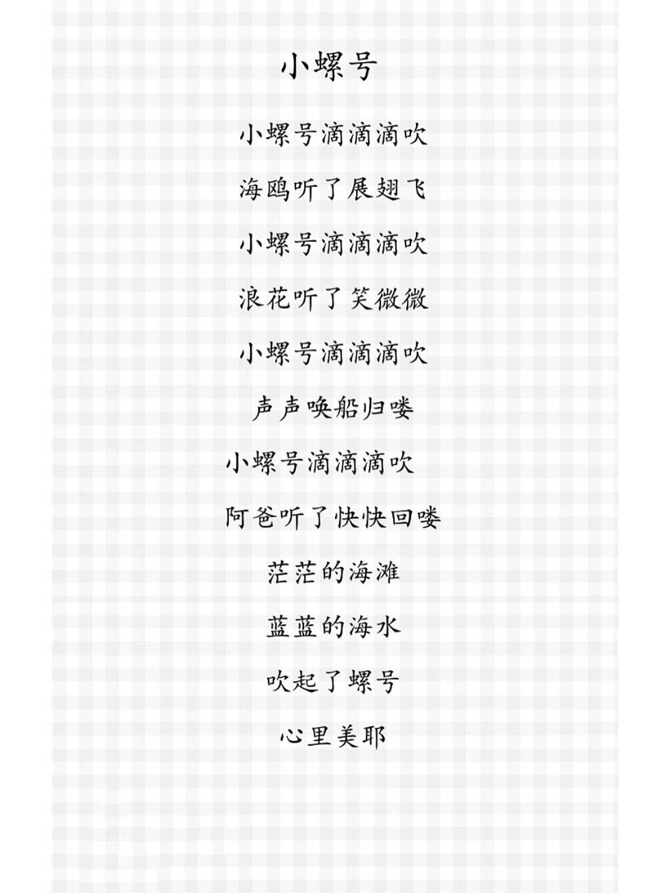 儿歌:小螺号 小螺号滴滴滴吹 海鸥听了展翅飞 小螺号滴滴滴吹 浪花听