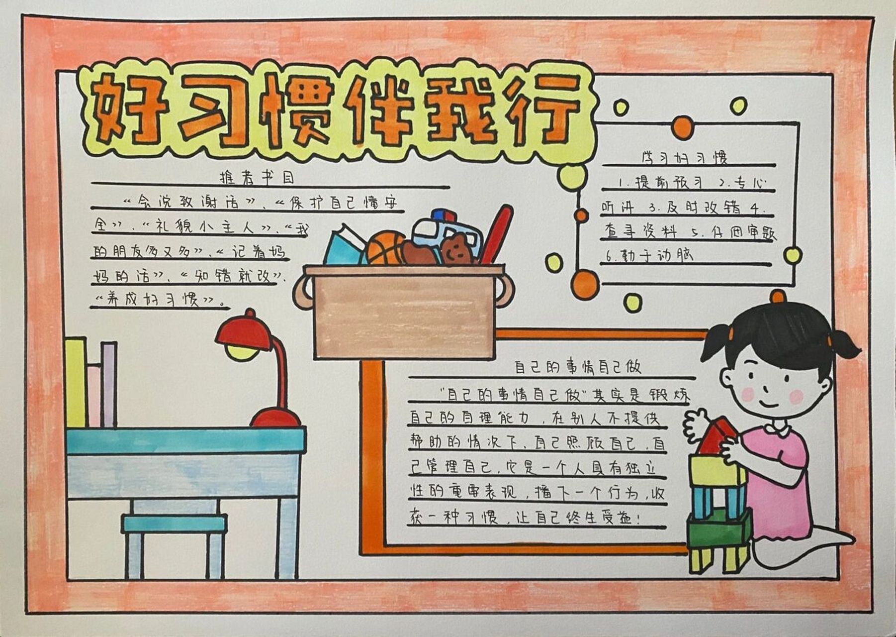 手抄报《好习惯伴我行》 解放双手 代做手抄报