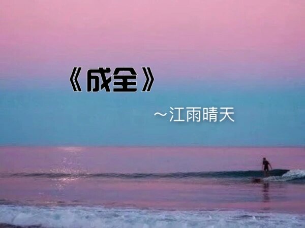 《成全》