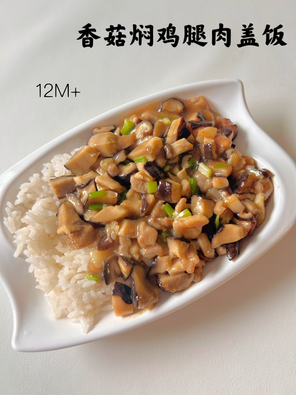 12m 辅食 | 香菇焖鸡腿肉盖饭73软烂入味下饭 今天的晚餐鲜香又好吃