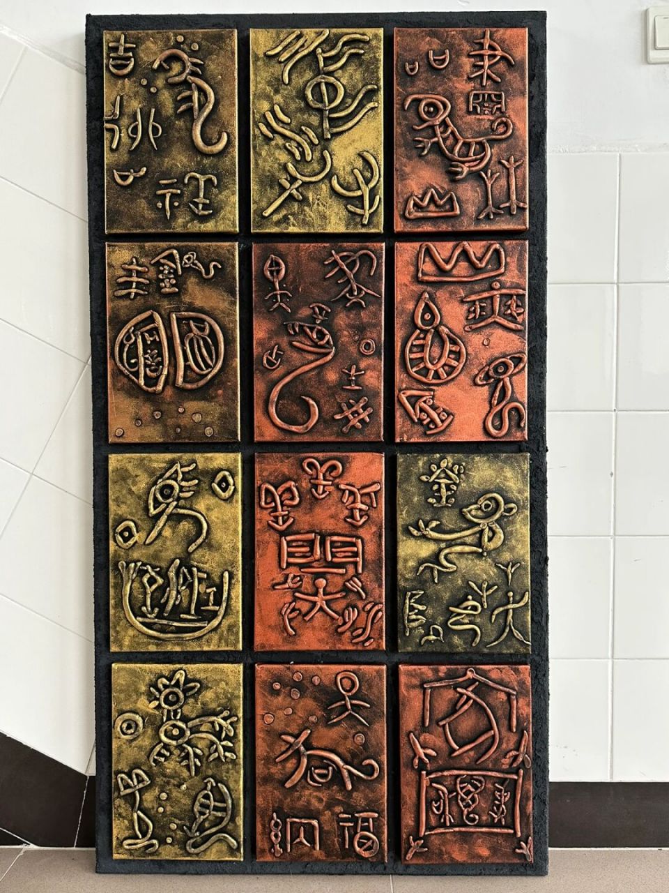 12生肖甲骨文- - - 铜版画