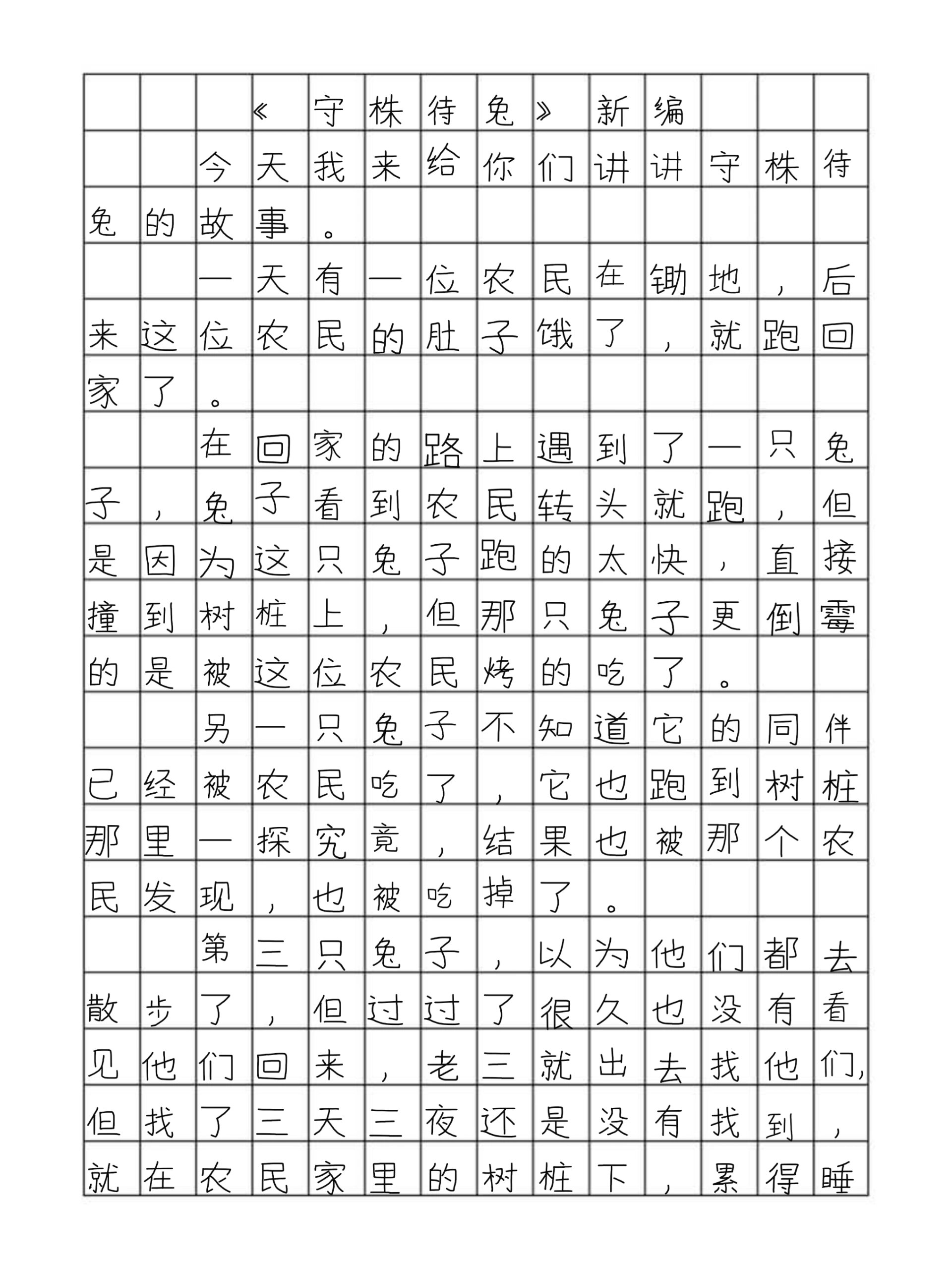 故事新编作文400图片