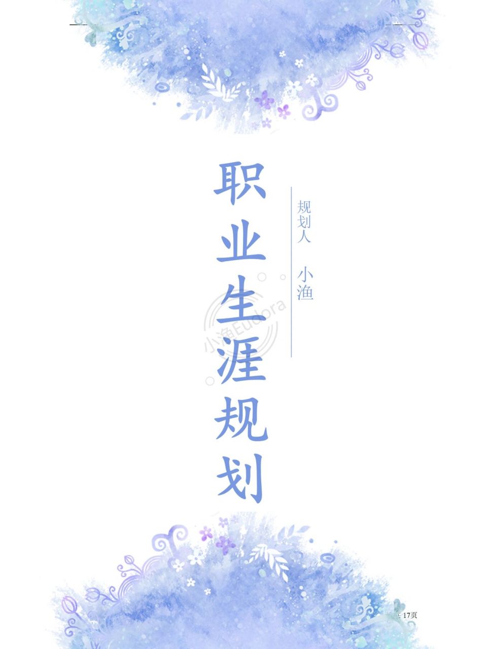 word编号17【专业类职业生涯规划书】 98#旅游管理# 职业生涯规划书