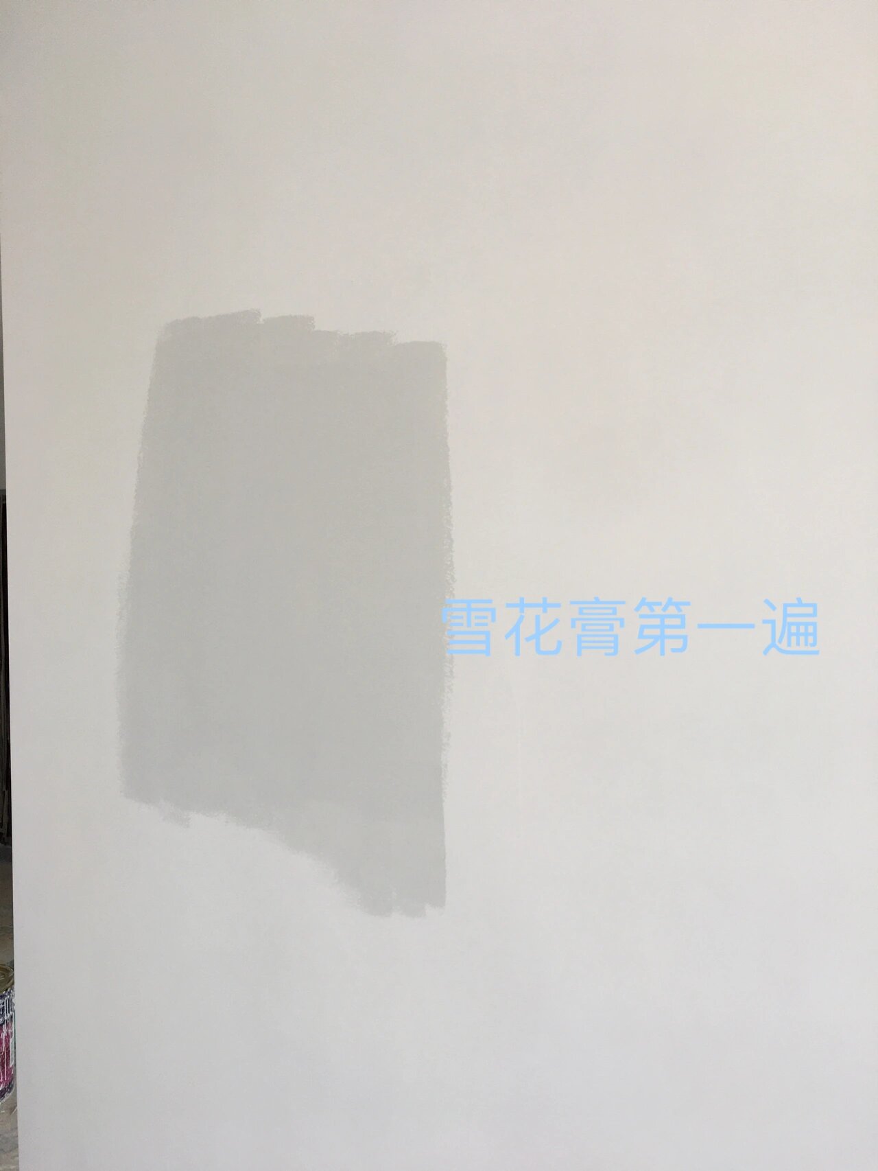 立邦雪花膏色终于上墙了第一遍担心的泛蓝泛绿的情况没有出现满意