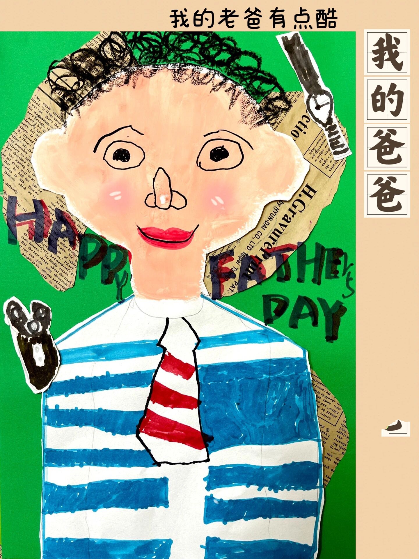创意儿童画《我的爸爸👨🏻》父亲节,中大班 我做追梦的仙女,你是