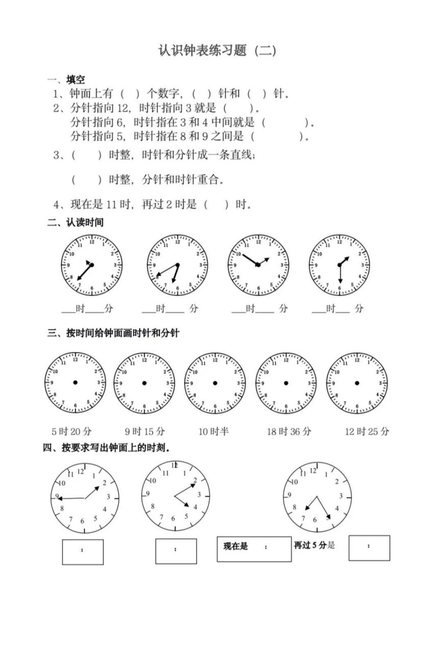 二年级下册数学认识钟表专项练习巩固训练题