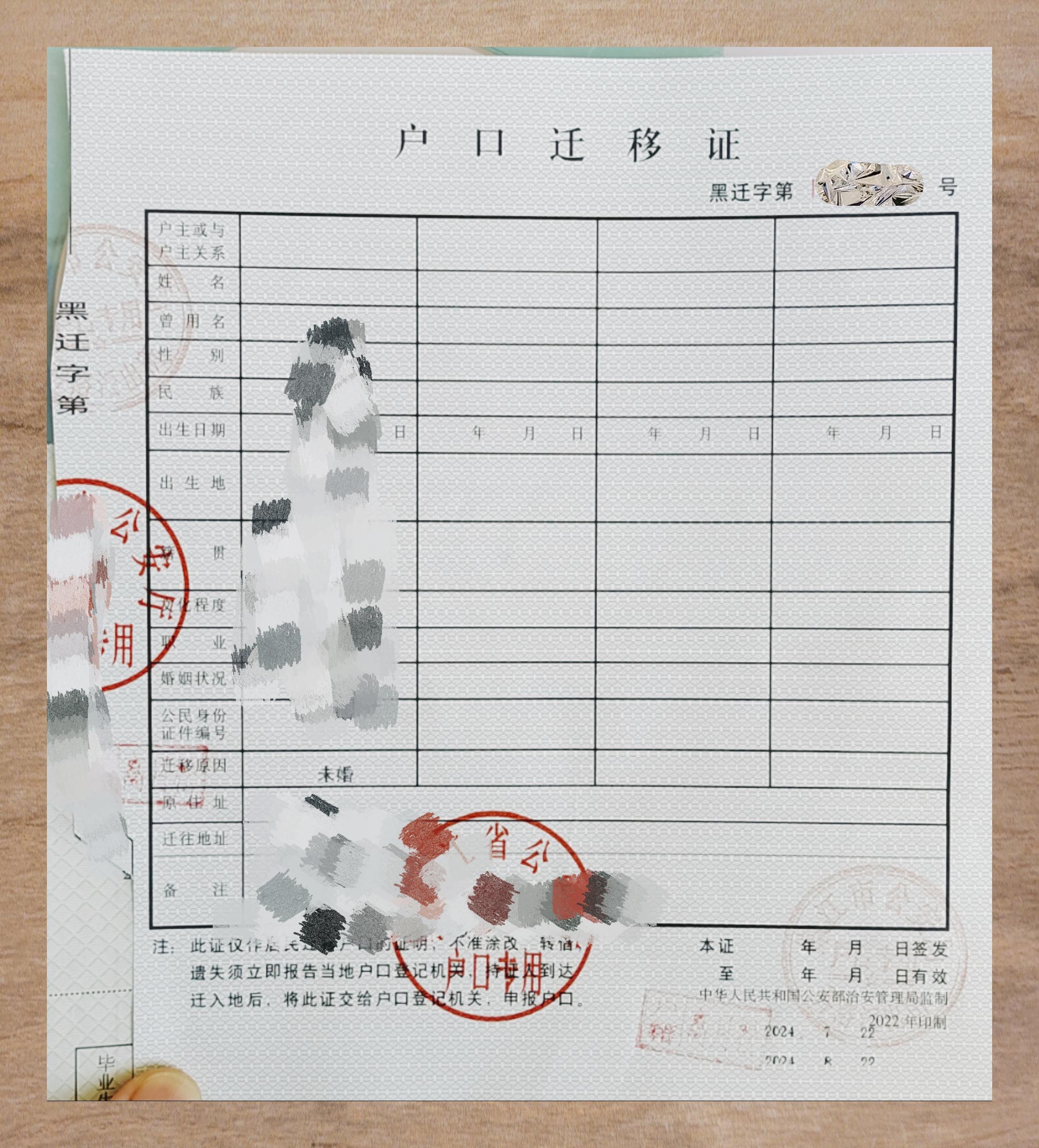 户口迁移证编号连续性问题