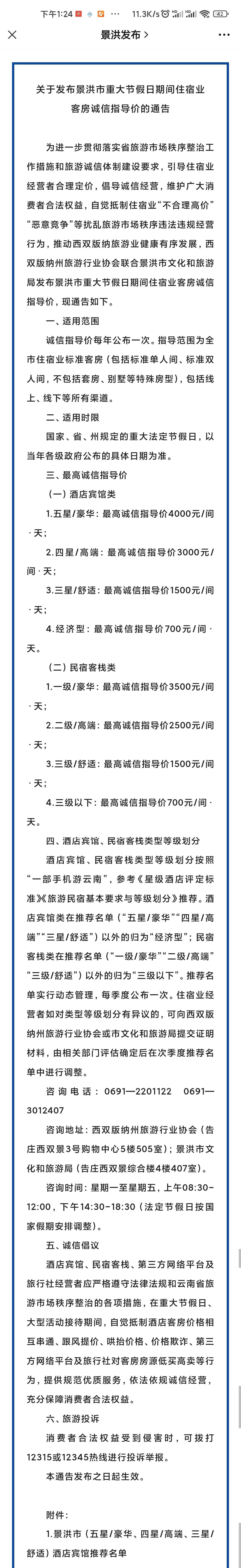 云南西双版纳景洪市发布重大节假日期间住宿业客房诚信指导价: 最高