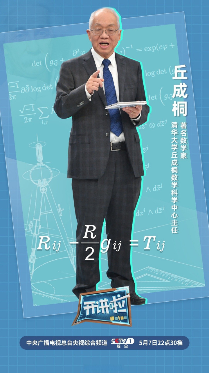 【预告】5月7日22:30档央视综合频道丘成桐"开讲啦"  cctv1开讲啦