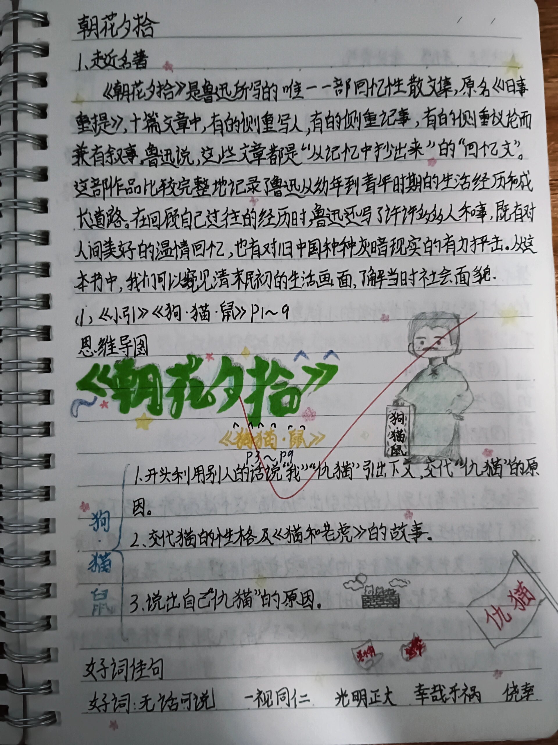 《朝花夕拾》读书笔记