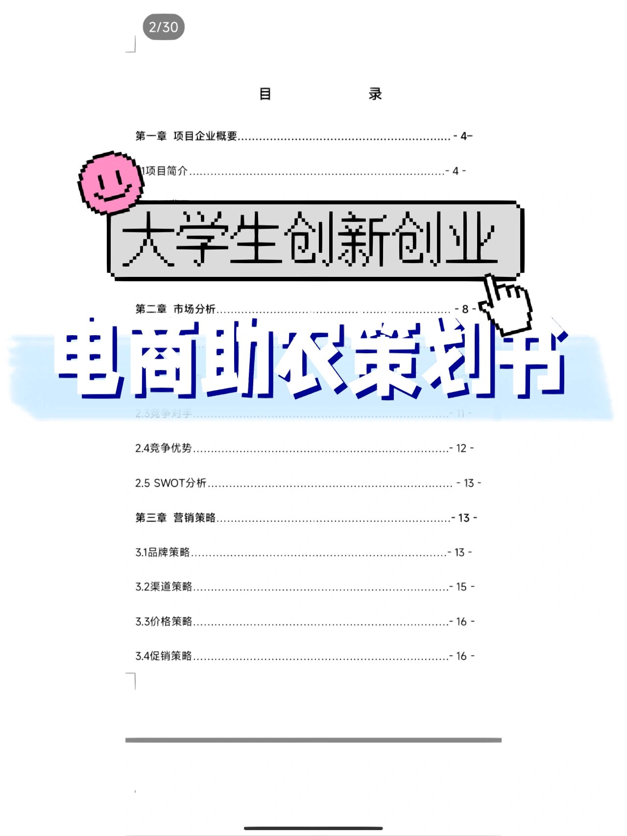 创新创业项目计划书word模板免费(创新创业项目计划书word模板免费下载)