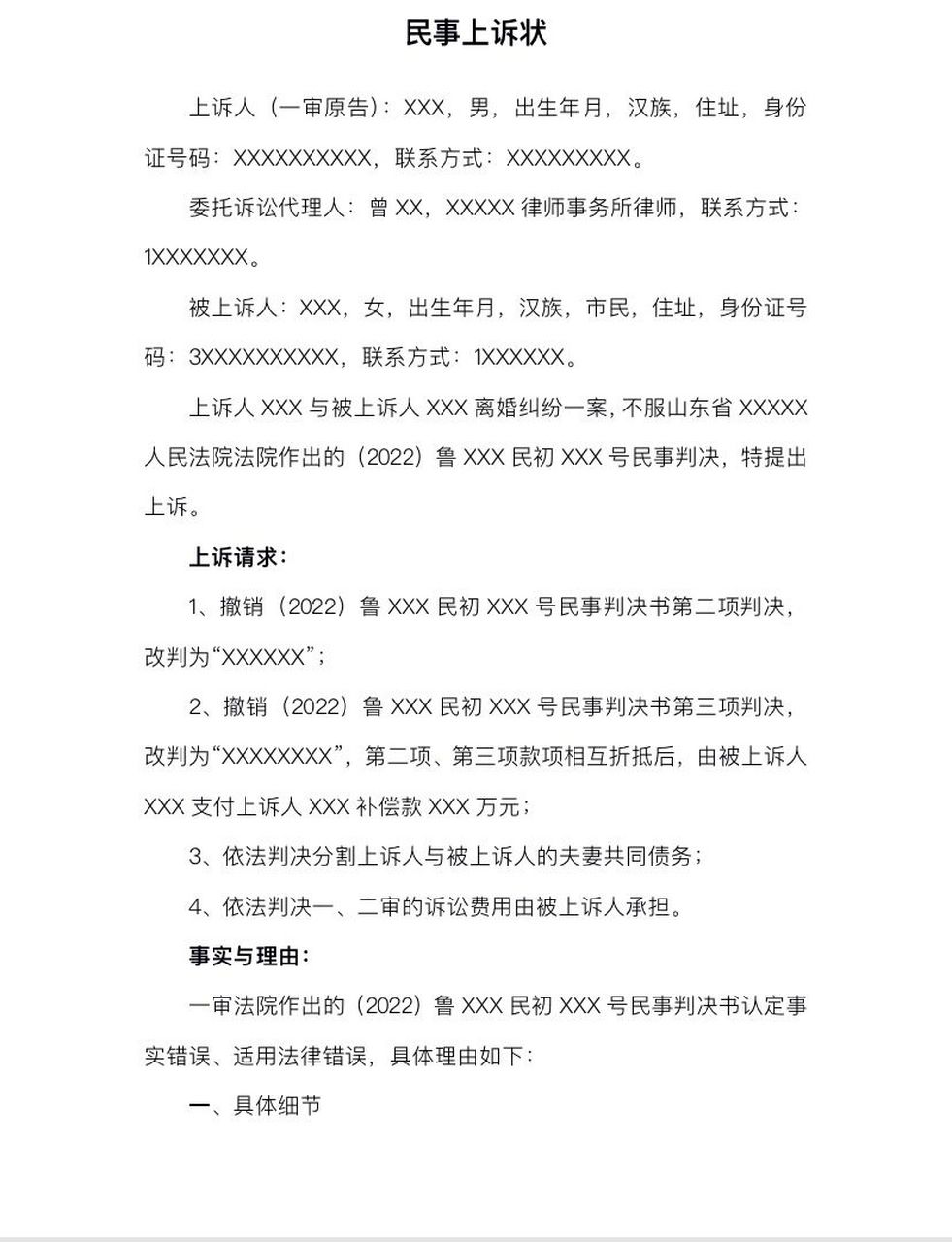 民事上诉状 这是一则以婚姻关系为依托的民事上诉状模版,望对大家有所