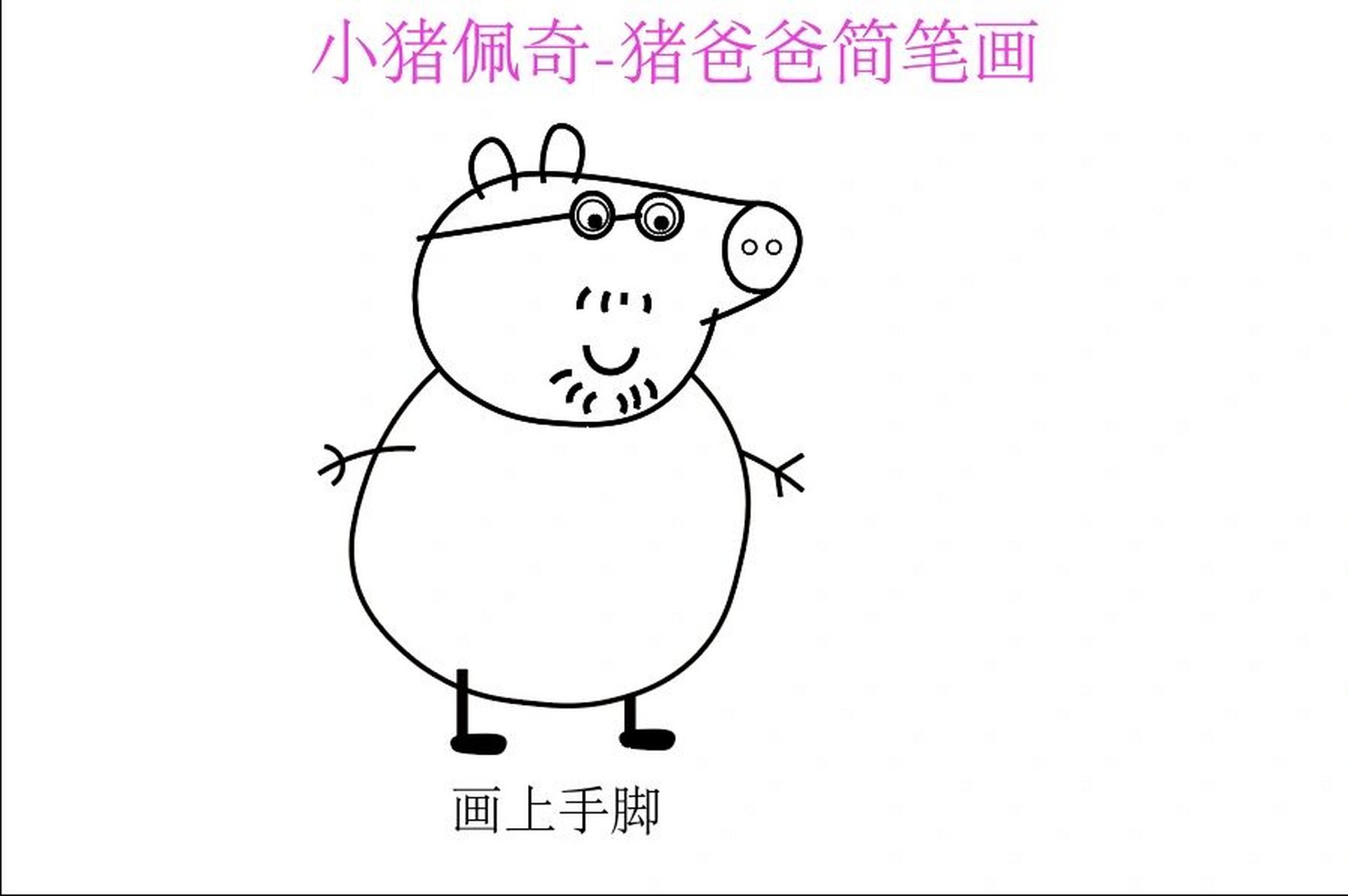 猪爸爸简笔画教程   猪爸爸简笔画教程来啦