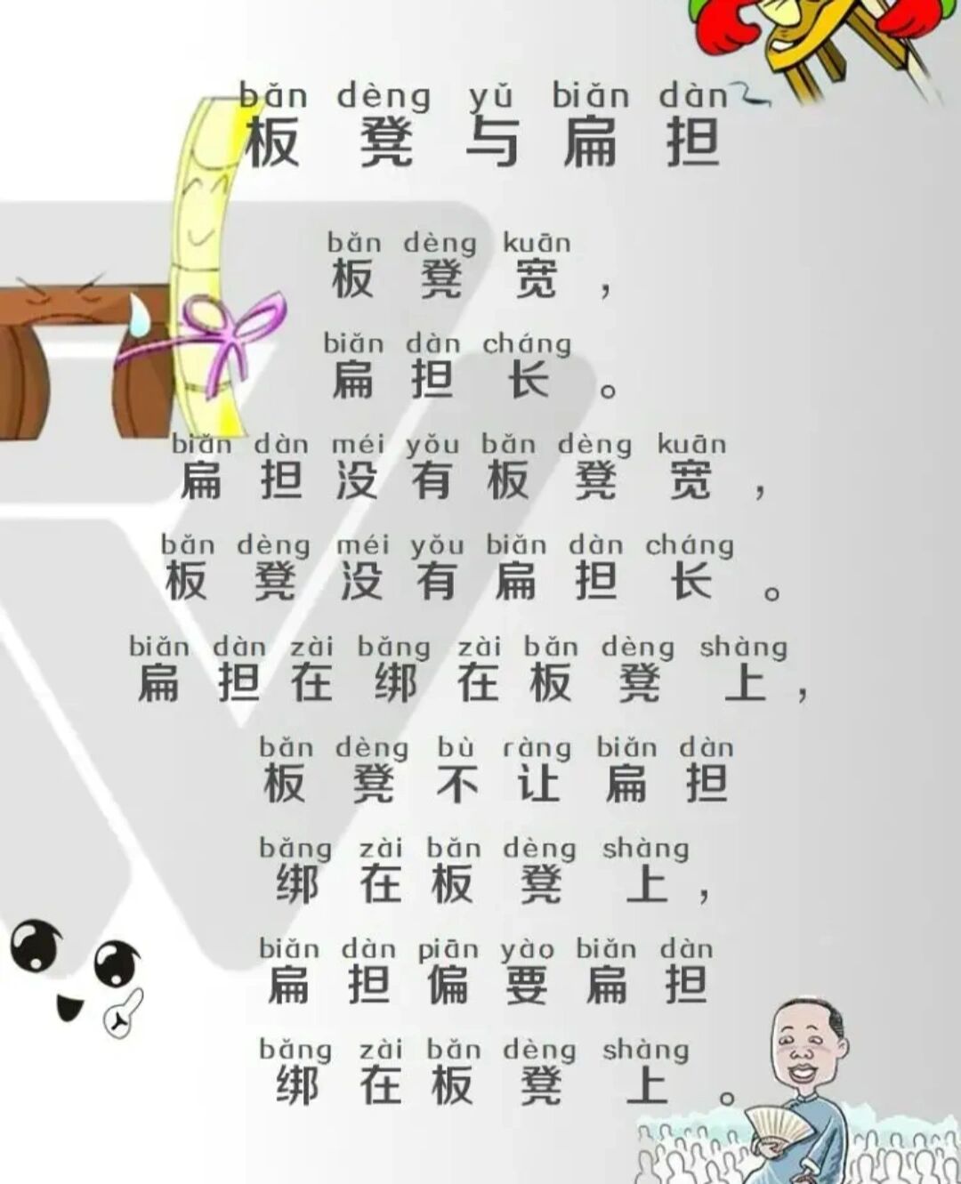 板凳与扁担(绕口令) 板凳宽,扁担长.