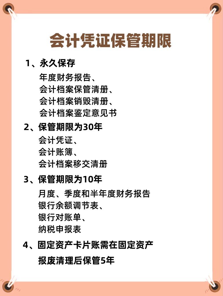 会计凭证保管期限