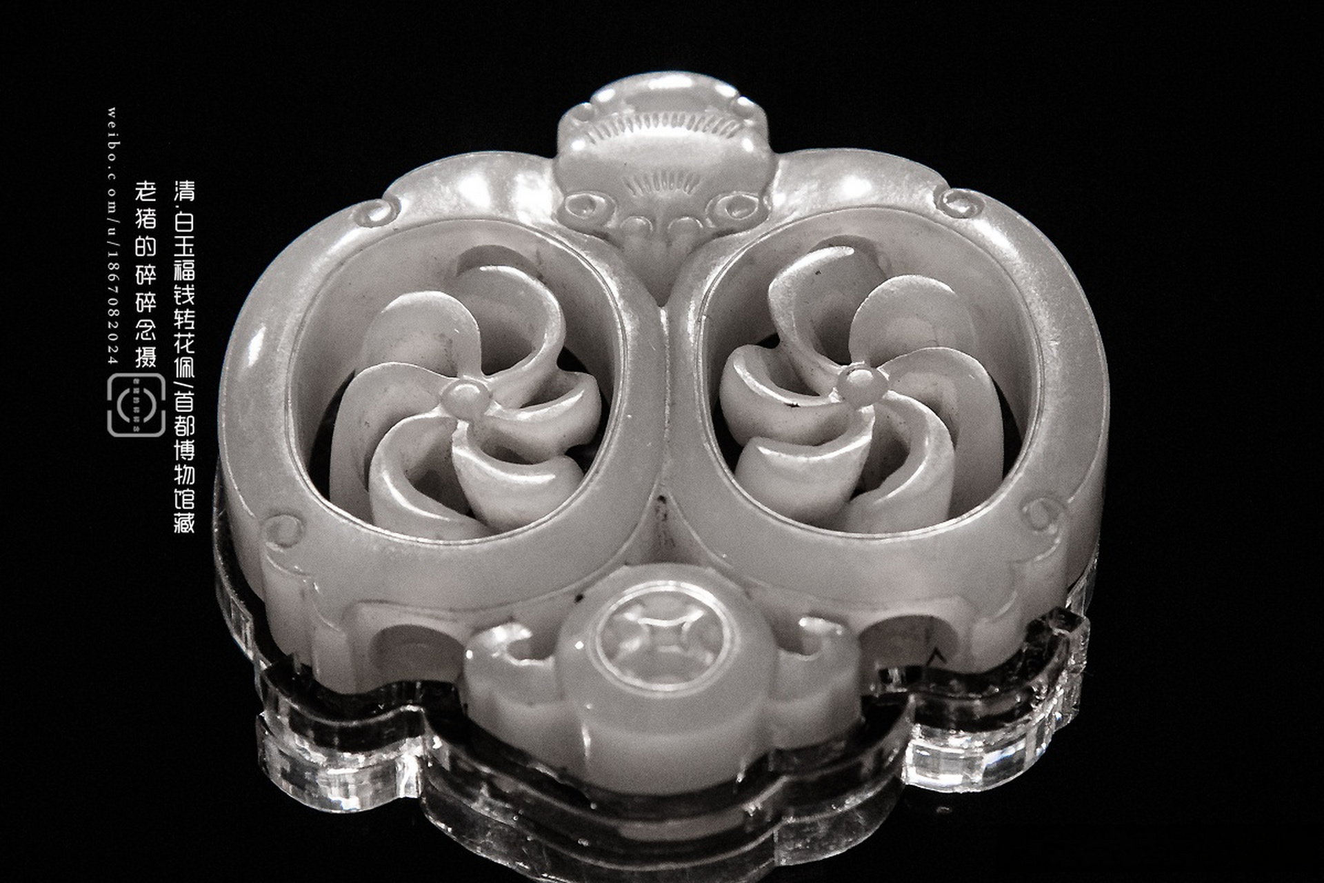 极度赏心悦目的重工玉佩 清代.白玉福钱转花佩/首都博物馆藏