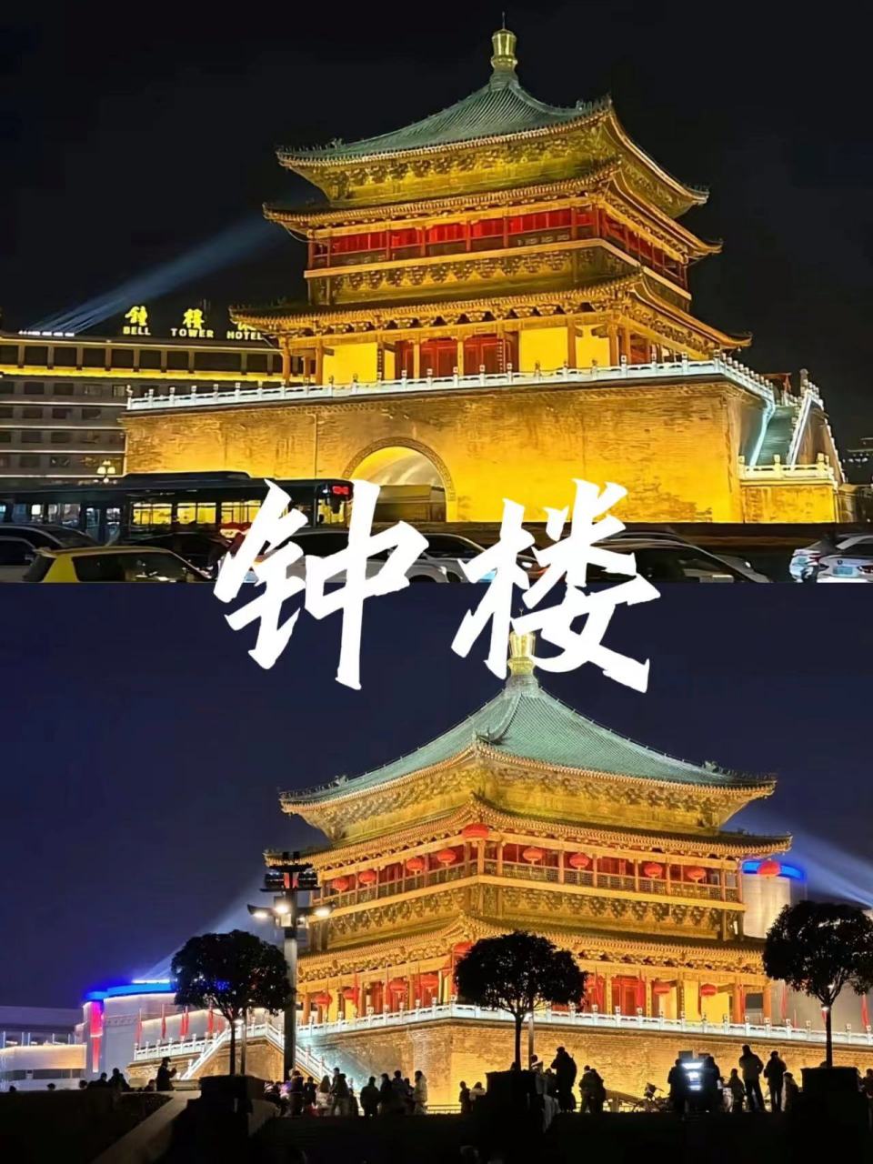 99钟楼97 "离城百里已闻钟,遥望鼓楼穿碧穹"晨钟暮鼓,闻钟而作,听