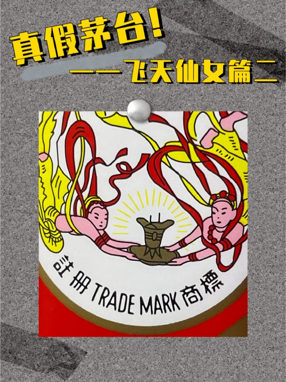 真假茅台——飞天仙女篇二 16615仙女黄裙子:真的有五个格子,假的