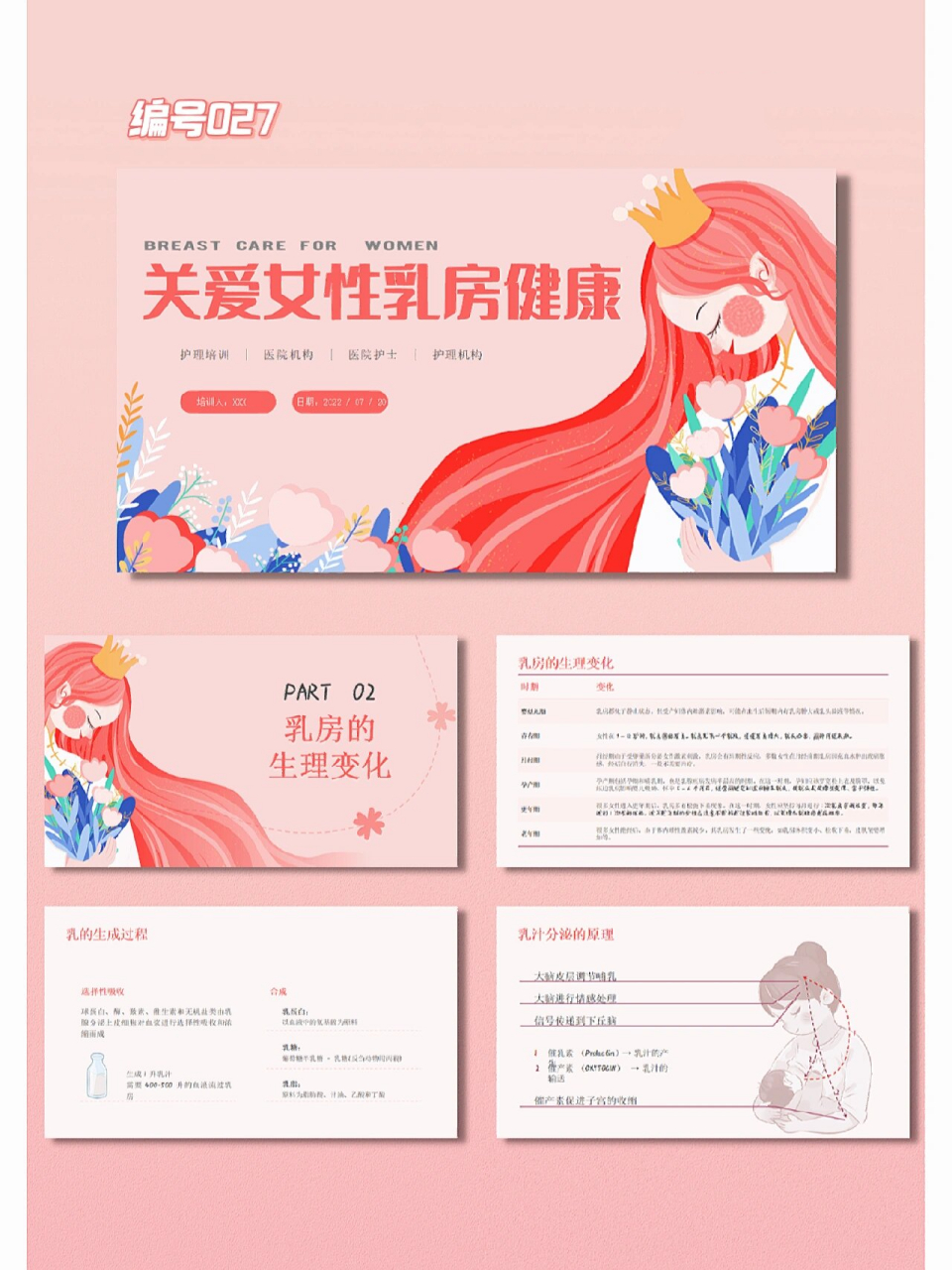 编号027|关爱女性乳房健康ppt 95女性健康知识讲座内容丰富 78共