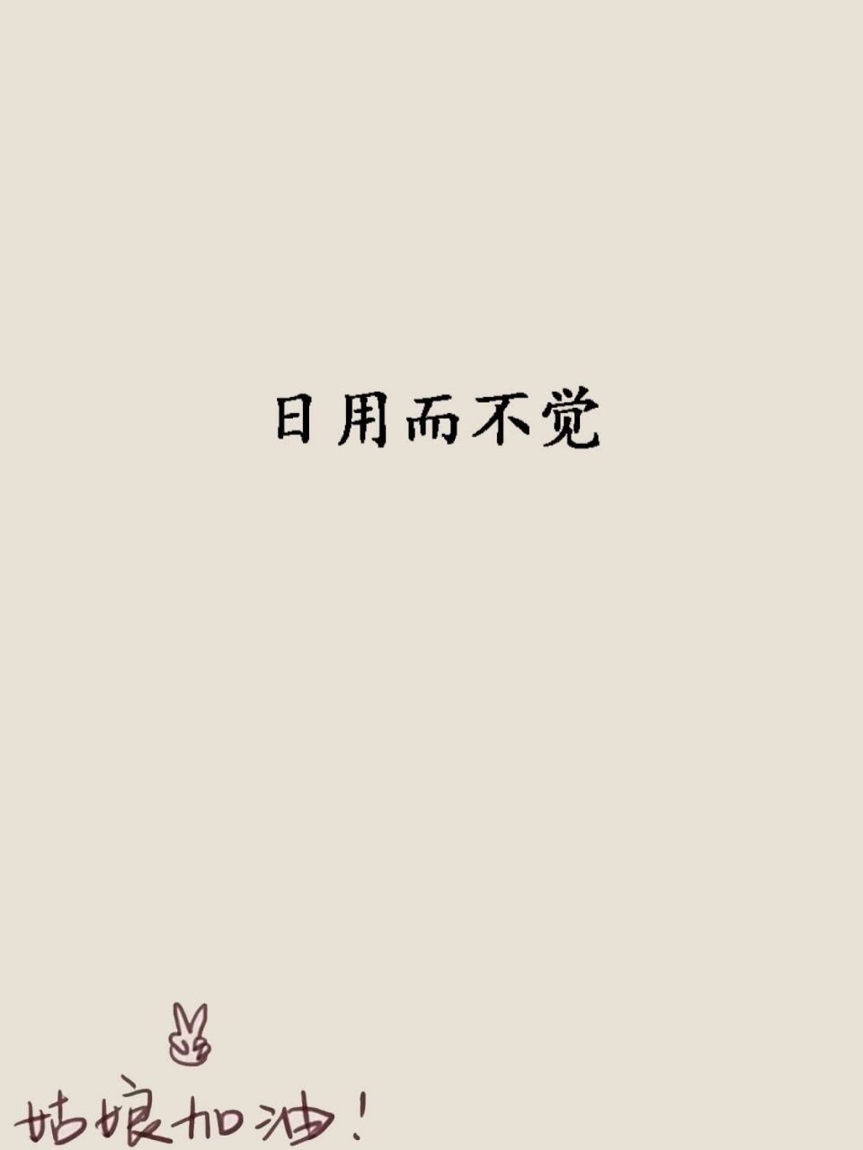 日用而不觉 释义:语出《易·系辞传上》,意思是每天都在用它而不察觉.