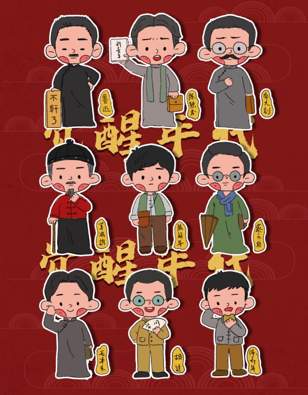 强烈《觉醒年代》,特奉上q版致敬! 8215"觉醒年代会有续集吗?