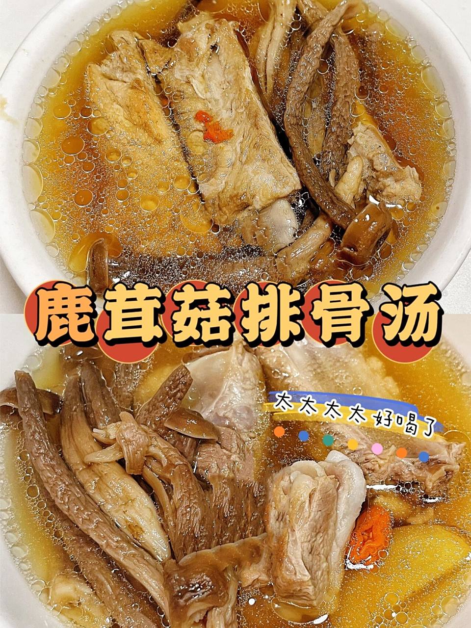 鹿茸菇排骨汤做法步骤|味道超赞99原汁原 "不时不食"!