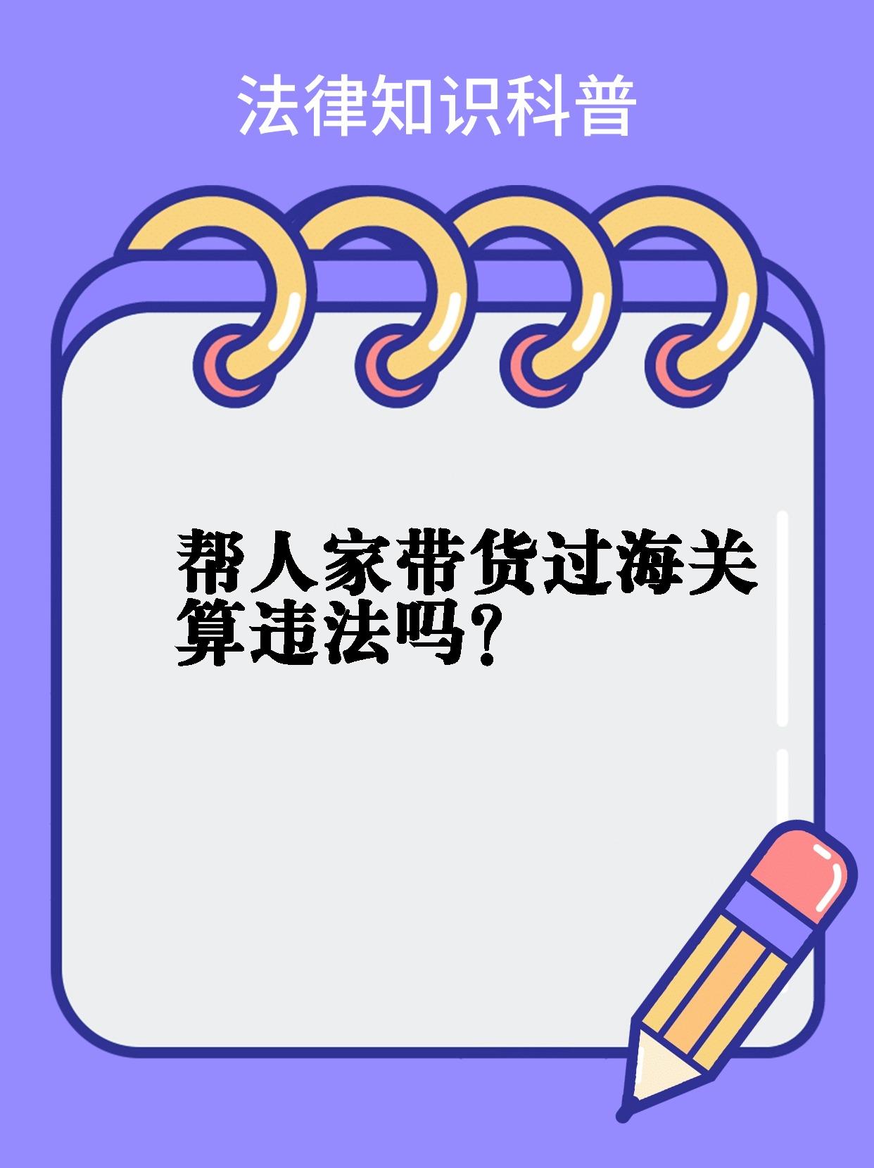 探讨帮人家带货过海关算不算违法问题时,要先明确几个关键点哦带货