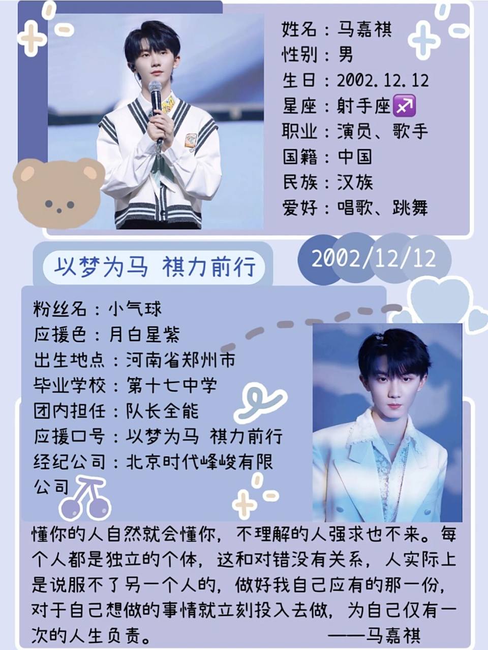 9515马嘉祺 星座:射手座7215 粉丝名:小气球 应援口号:以