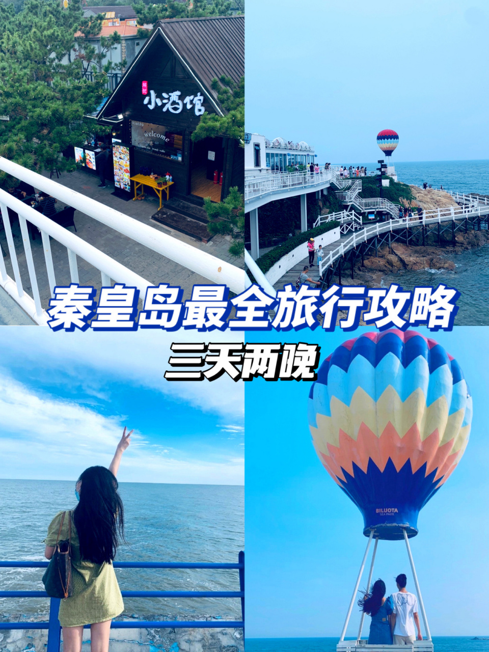 秦皇岛旅游攻略|旺季出行保姆级超省钱攻略 94学生党一枚,和男朋友