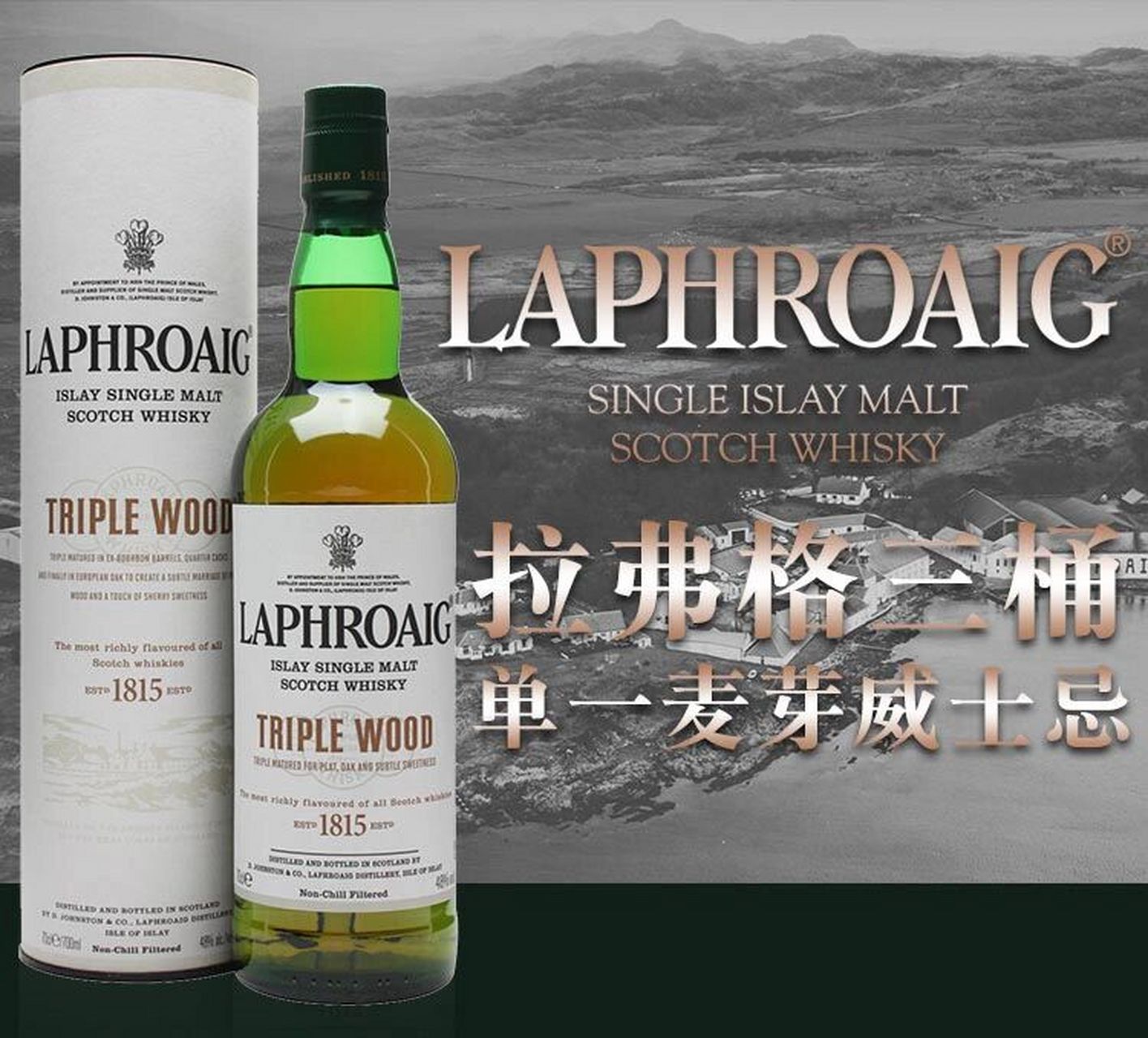 拉弗格三桶单一麦芽苏格兰威士忌 laphroaig triple wood islay