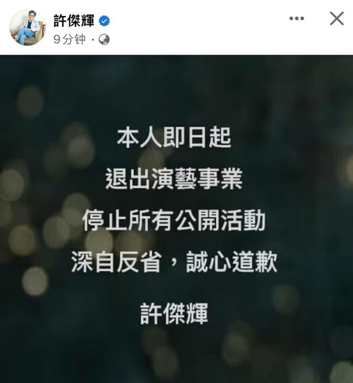 许杰辉被指控性骚扰后宣布退圈近日,台湾艺人许杰辉因受多名受害者