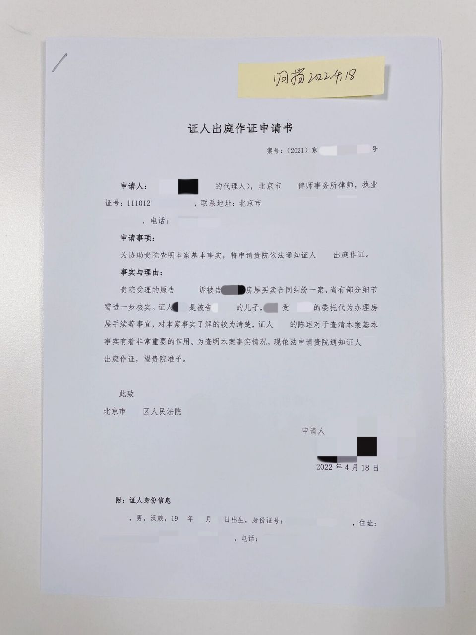 分享||证人出庭作证申请书 模板