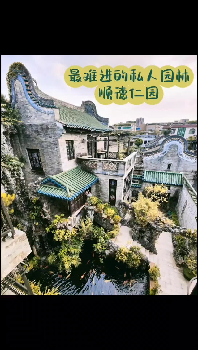 蔡伯励书院深度揭秘不对外开放的顺德仁园